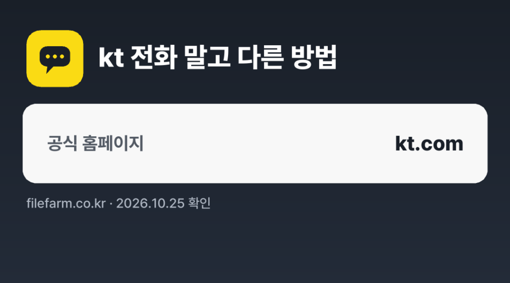 kt 전화 말고 다른 방법: 공식 홈페이지