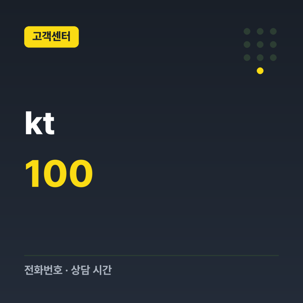 kt 대표 고객센터 100