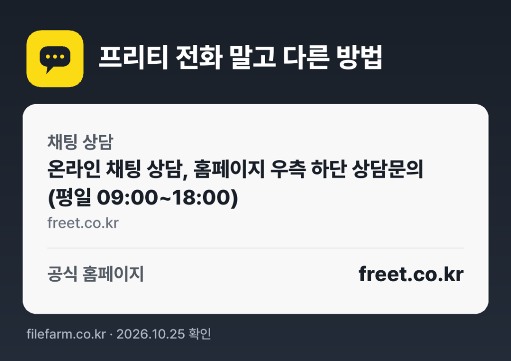 프리티 전화 말고 다른 방법: 채팅 상담, 공식 홈페이지