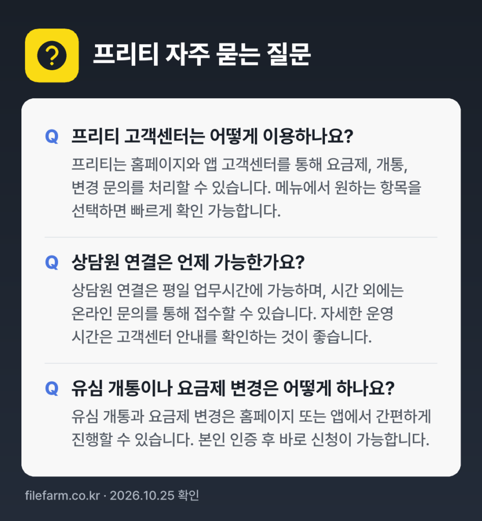 프리티 자주 묻는 질문: 프리티 고객센터는 어떻게 이용하나요? / 상담원 연결은 언제 가능한가요? / 유심 개통이나 요금제 변경은 어떻게 하나요?