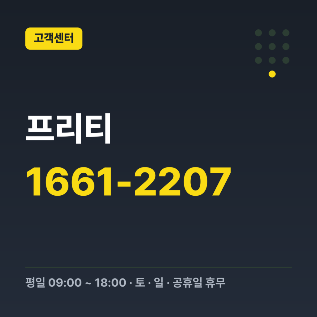 프리티 SKT망 고객센터 1661-2207 · 평일 09:00 ~ 18:00 · 토 · 일 · 공휴일 휴무