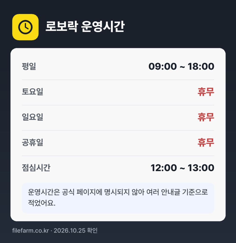 로보락 운영시간: 평일 09:00 ~ 18:00 · 토 · 일 · 공휴일 휴무 · 점심시간 12:00 ~ 13:00
