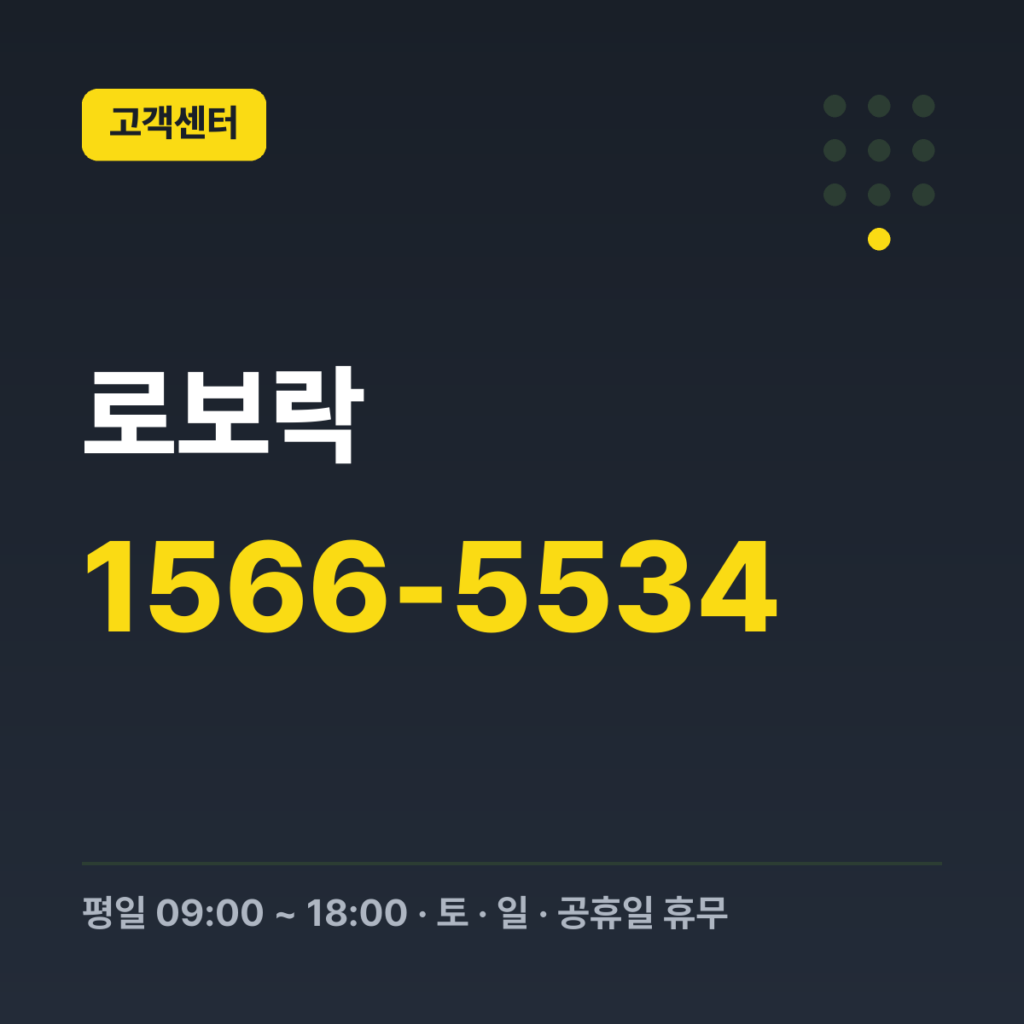 로보락 대표번호·AS 전화 문의 1566-5534 · 평일 09:00 ~ 18:00 · 토 · 일 · 공휴일 휴무