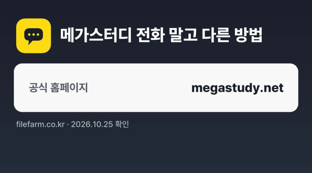 메가스터디 전화 말고 다른 방법: 공식 홈페이지