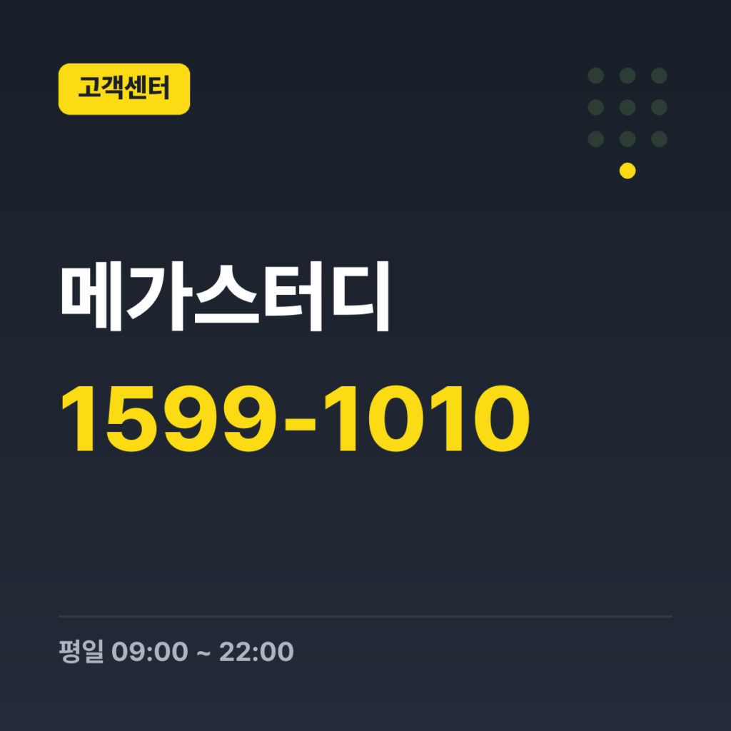 메가스터디 학습지원센터 1599-1010 · 평일 09:00 ~ 22:00 · 토 09:00 ~ 18:00 · 일 09:00 ~ 18:00 · 공휴일 휴무