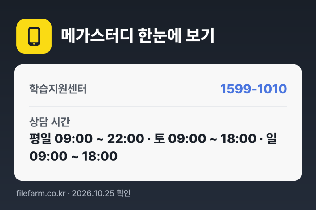 메가스터디 한눈에 보기: 1599-1010 · 평일 09:00 ~ 22:00 · 토 09:00 ~ 18:00 · 일 09:00 ~ 18:00 · 공휴일 휴무