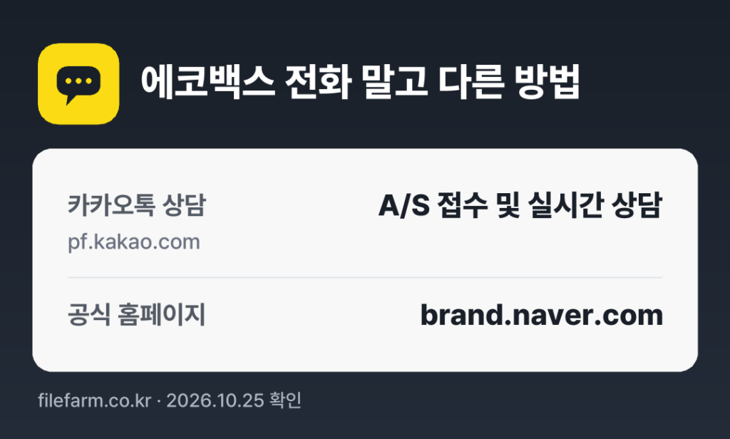에코백스 전화 말고 다른 방법: 카카오톡 상담, 공식 홈페이지
