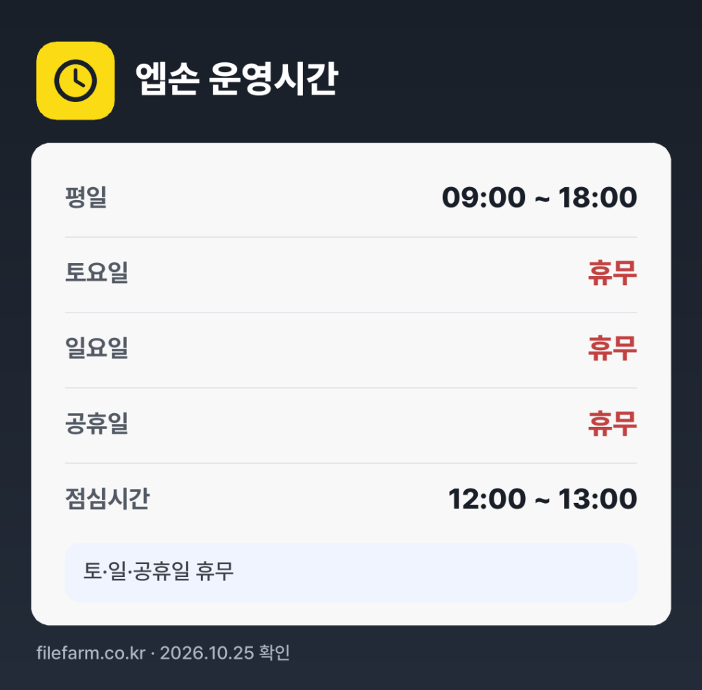 엡손 운영시간: 평일 09:00 ~ 18:00 · 토 · 일 · 공휴일 휴무 · 점심시간 12:00 ~ 13:00