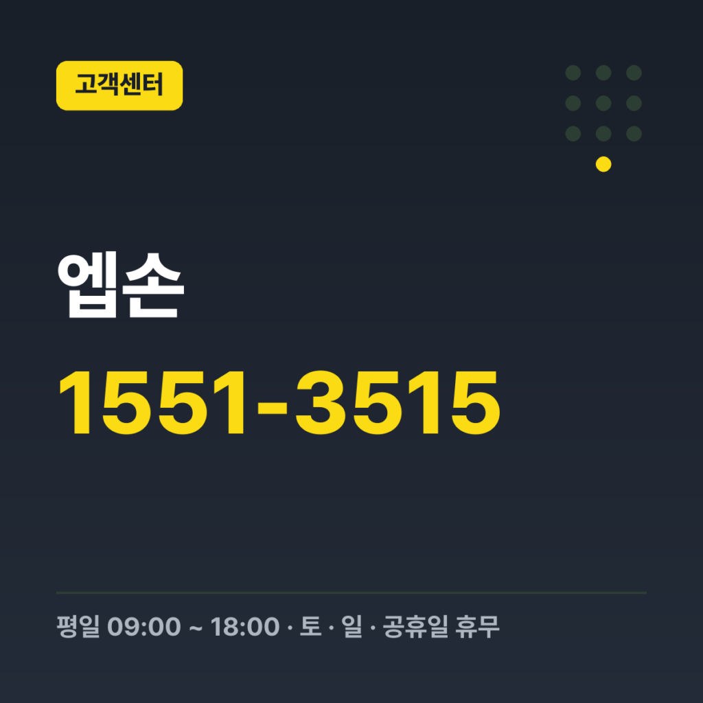 엡손 고객센터 대표번호 1551-3515 · 평일 09:00 ~ 18:00 · 토 · 일 · 공휴일 휴무
