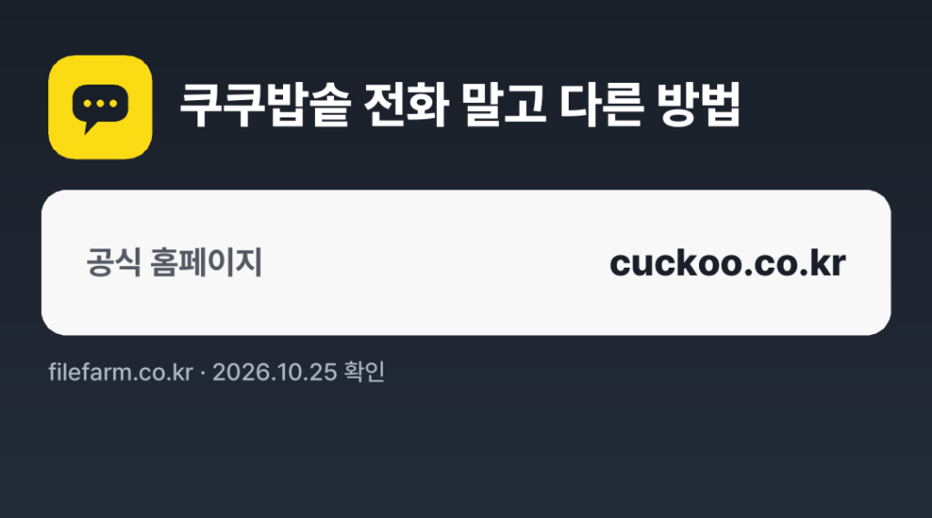 쿠쿠밥솥 전화 말고 다른 방법: 공식 홈페이지