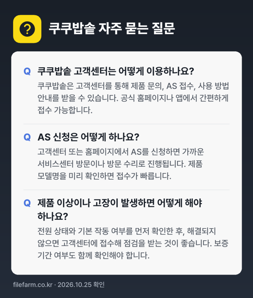 쿠쿠밥솥 자주 묻는 질문: 쿠쿠밥솥 고객센터는 어떻게 이용하나요? / AS 신청은 어떻게 하나요? / 제품 이상이나 고장이 발생하면 어떻게 해야 하나요?