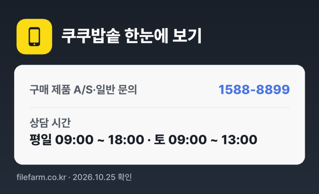 쿠쿠밥솥 한눈에 보기: 1588-8899 · 평일 09:00 ~ 18:00 · 토 09:00 ~ 13:00 · 일 · 공휴일 휴무