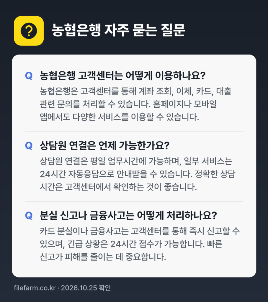 농협은행 자주 묻는 질문: 농협은행 고객센터는 어떻게 이용하나요? / 상담원 연결은 언제 가능한가요? / 분실 신고나 금융사고는 어떻게 처리하나요?
