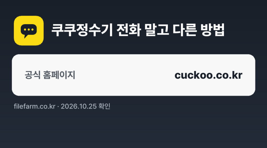 쿠쿠정수기 전화 말고 다른 방법: 공식 홈페이지