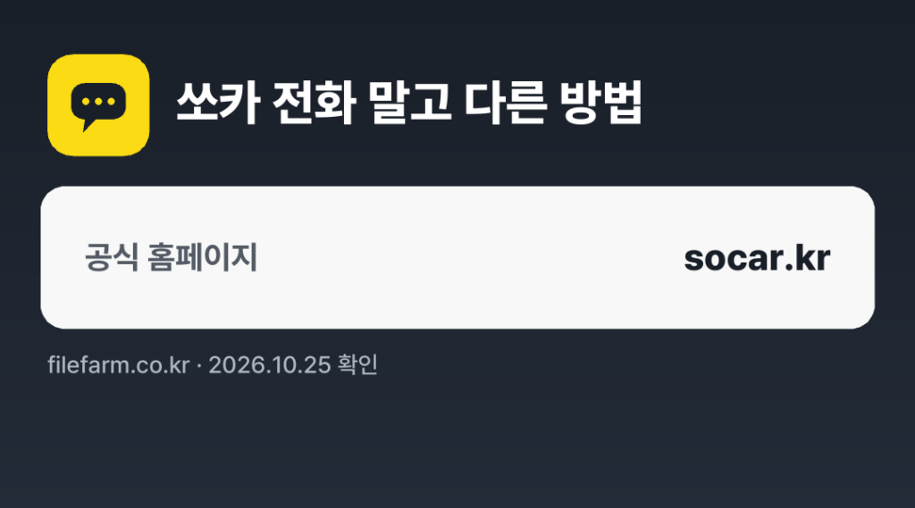 쏘카 전화 말고 다른 방법: 공식 홈페이지