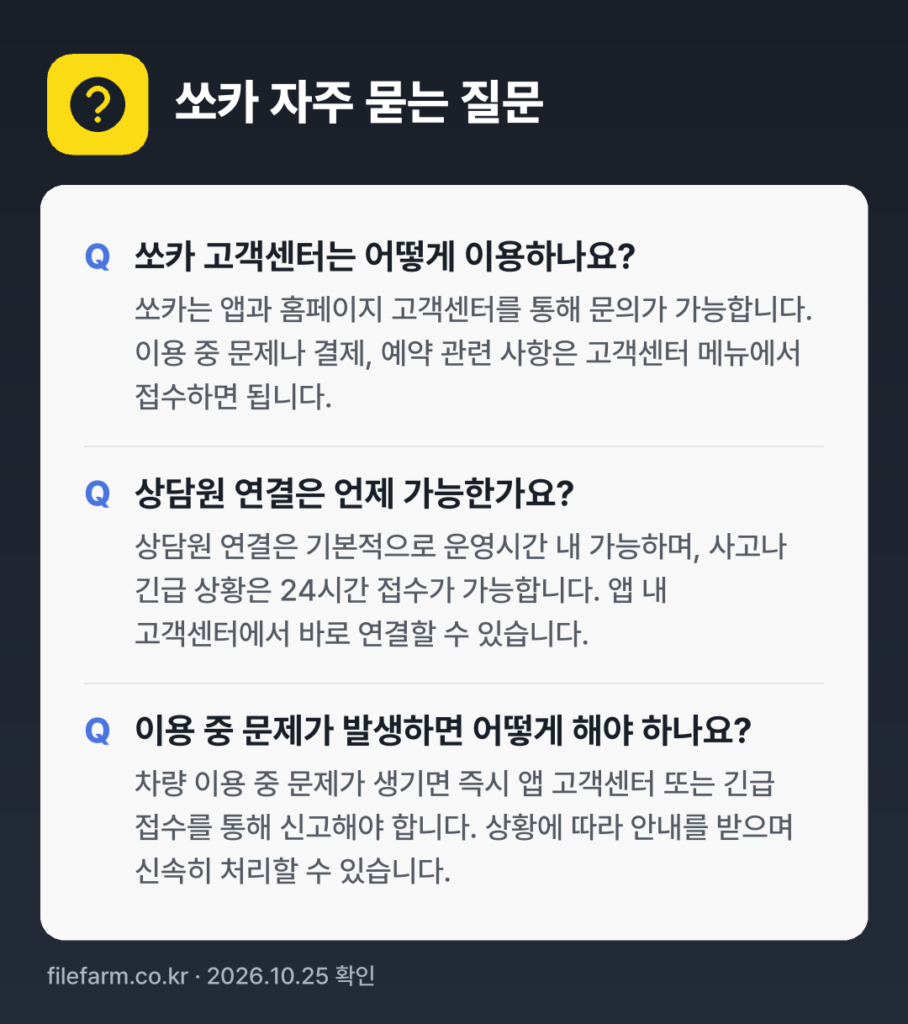 쏘카 자주 묻는 질문: 쏘카 고객센터는 어떻게 이용하나요? / 상담원 연결은 언제 가능한가요? / 이용 중 문제가 발생하면 어떻게 해야 하나요?