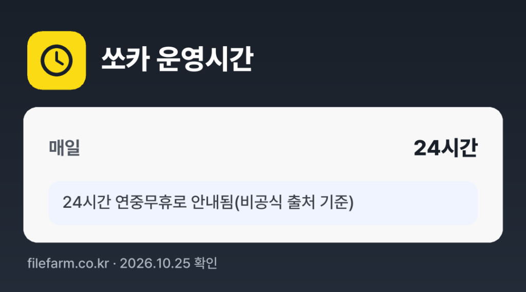 쏘카 운영시간: 매일 24시간