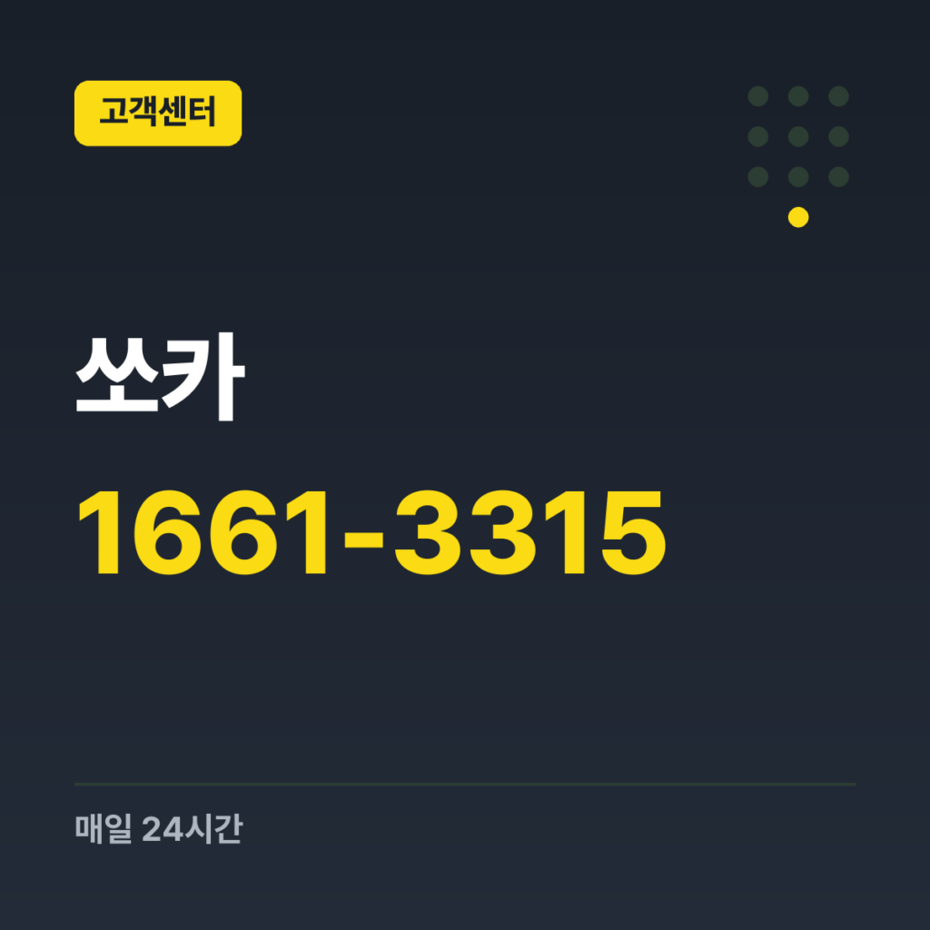 쏘카 대표 고객센터 1661-3315 · 매일 24시간