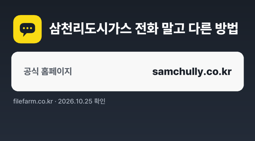 삼천리도시가스 전화 말고 다른 방법: 공식 홈페이지