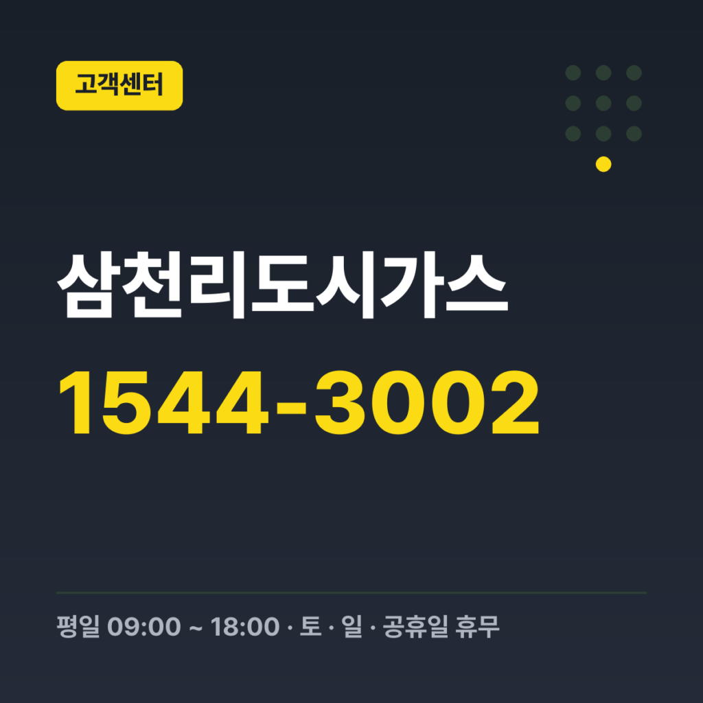 삼천리도시가스 대표번호 1544-3002 · 평일 09:00 ~ 18:00 · 토 · 일 · 공휴일 휴무