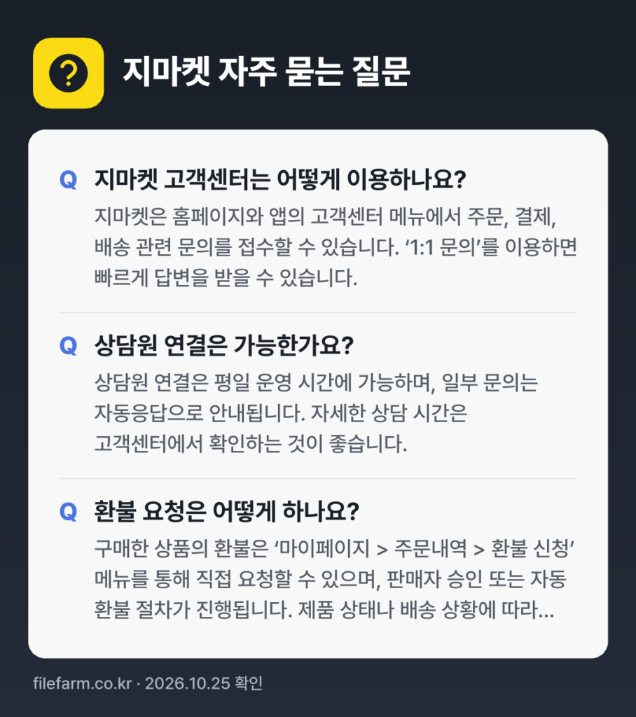 지마켓 자주 묻는 질문: 지마켓 고객센터는 어떻게 이용하나요? / 상담원 연결은 가능한가요? / 환불 요청은 어떻게 하나요?