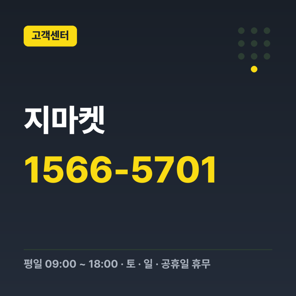 지마켓 대표번호(일반회원/비회원) 1566-5701 · 평일 09:00 ~ 18:00 · 토 · 일 · 공휴일 휴무