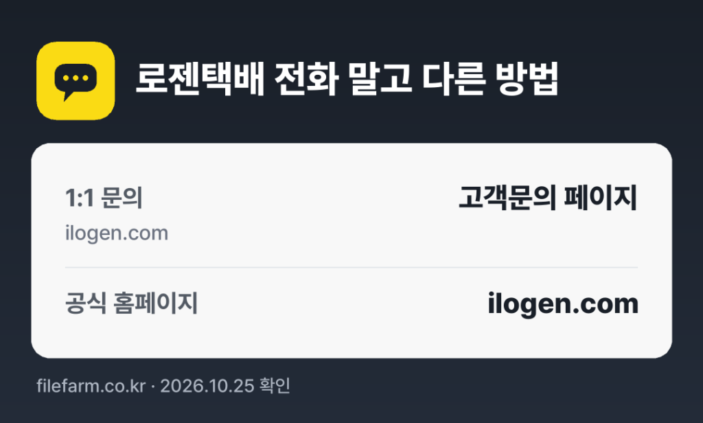 로젠택배 전화 말고 다른 방법: 1:1 문의, 공식 홈페이지
