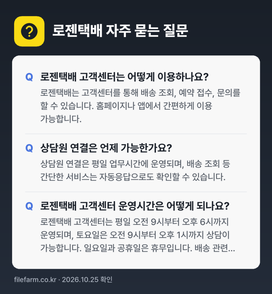 로젠택배 자주 묻는 질문: 로젠택배 고객센터는 어떻게 이용하나요? / 상담원 연결은 언제 가능한가요? / 로젠택배 고객센터 운영시간은 어떻게 되나요?