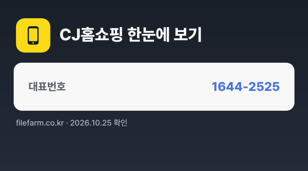 CJ홈쇼핑 한눈에 보기: 1644-2525