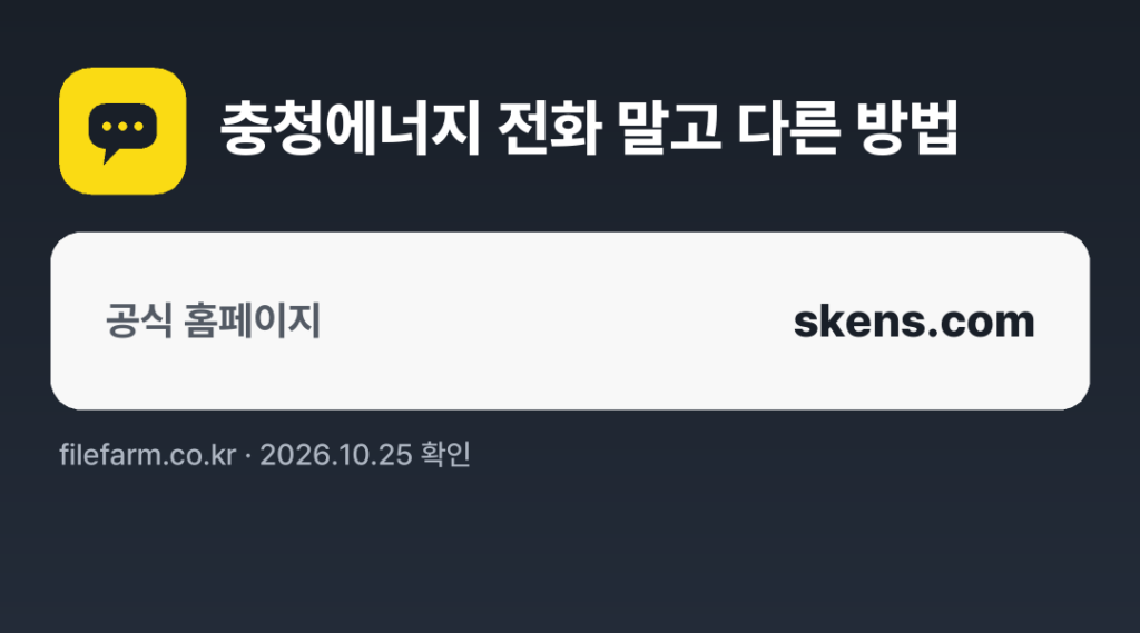 충청에너지 전화 말고 다른 방법: 공식 홈페이지
