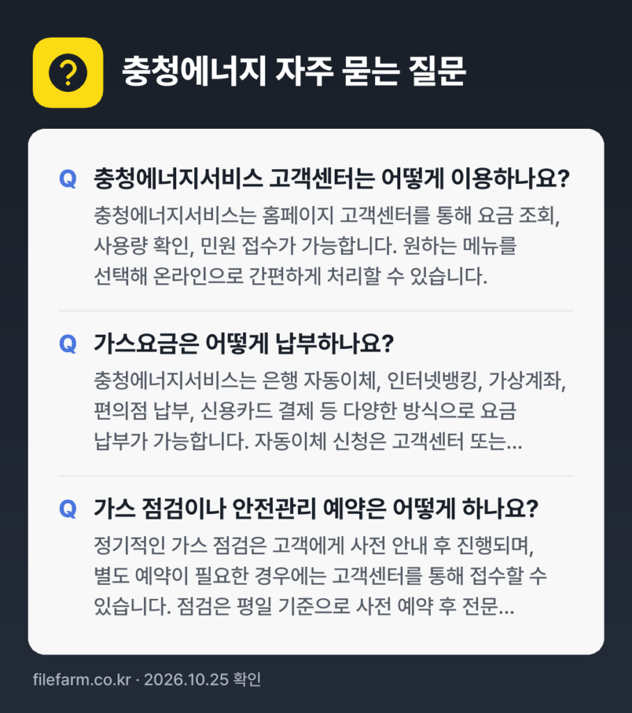 충청에너지 자주 묻는 질문: 충청에너지서비스 고객센터는 어떻게 이용하나요? / 가스요금은 어떻게 납부하나요? / 가스 점검이나 안전관리 예약은 어떻게 하나요?