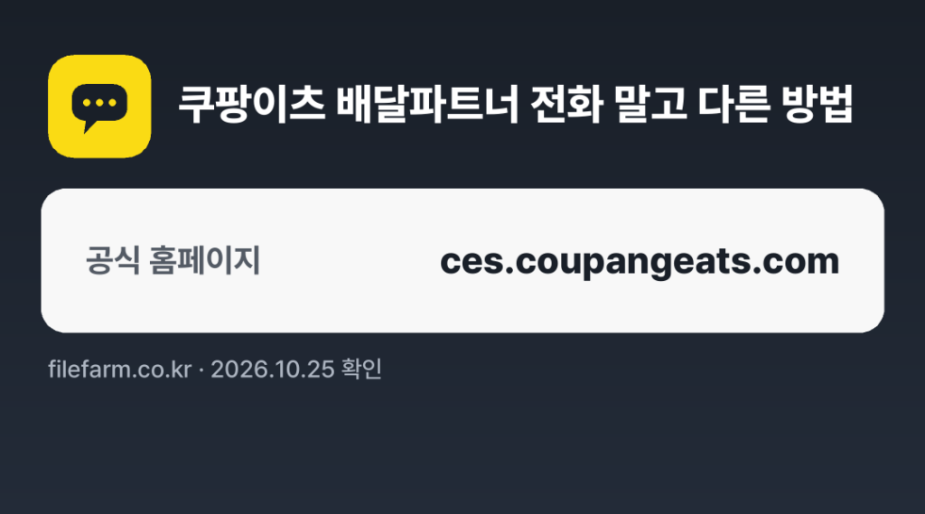 쿠팡이츠 배달파트너 전화 말고 다른 방법: 공식 홈페이지