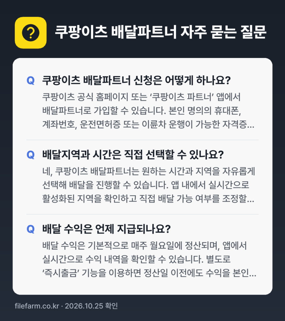 쿠팡이츠 배달파트너 자주 묻는 질문: 쿠팡이츠 배달파트너 신청은 어떻게 하나요? / 배달지역과 시간은 직접 선택할 수 있나요? / 배달 수익은 언제 지급되나요?
