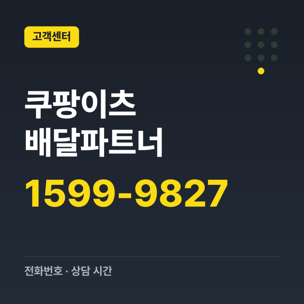 쿠팡이츠 배달파트너 배달파트너 센터 1599-9827