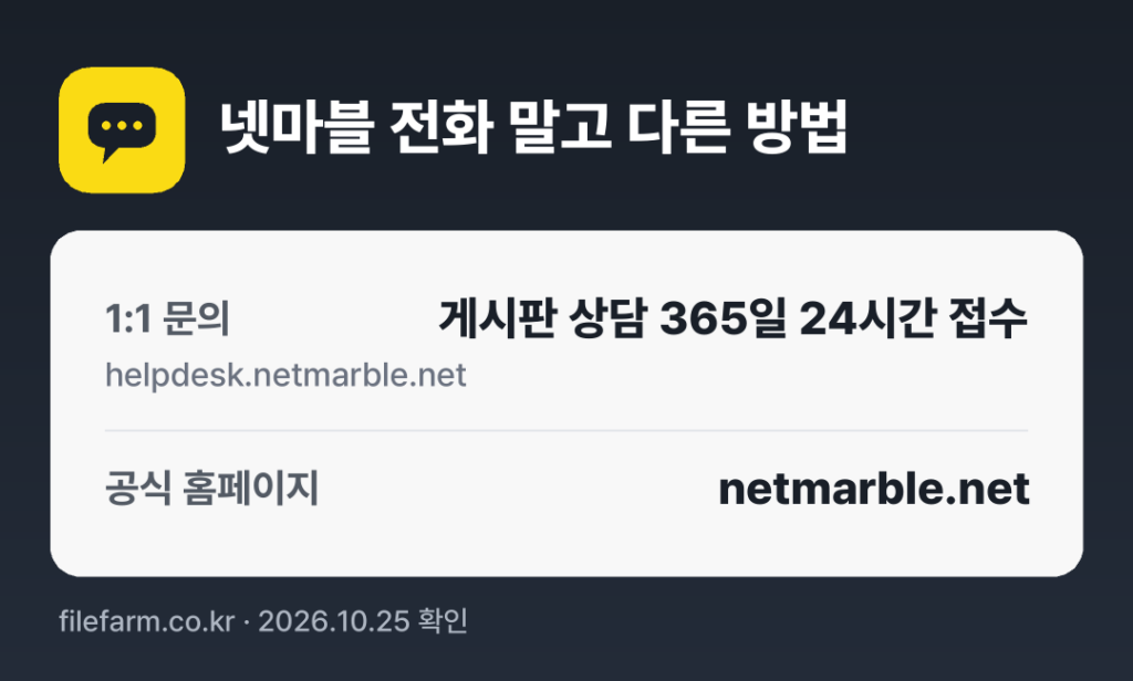 넷마블 전화 말고 다른 방법: 1:1 문의, 공식 홈페이지