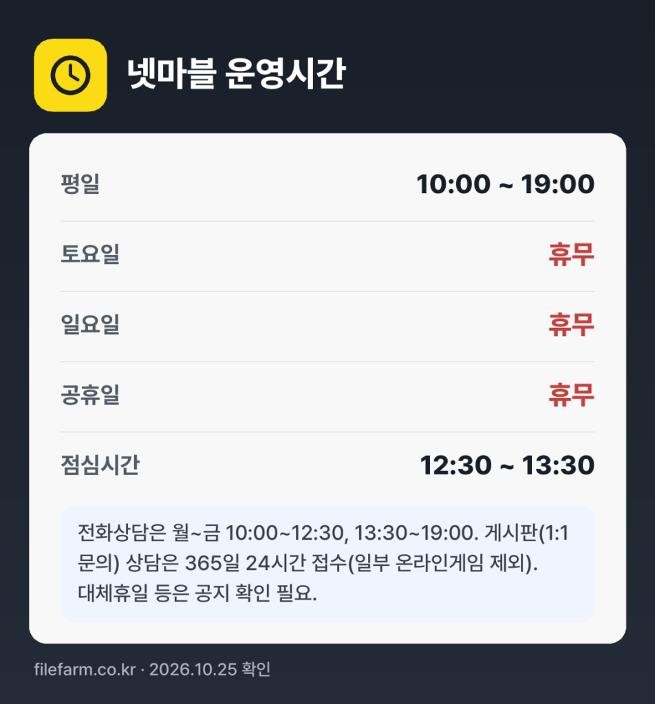 넷마블 운영시간: 평일 10:00 ~ 19:00 · 토 · 일 · 공휴일 휴무 · 점심시간 12:30 ~ 13:30