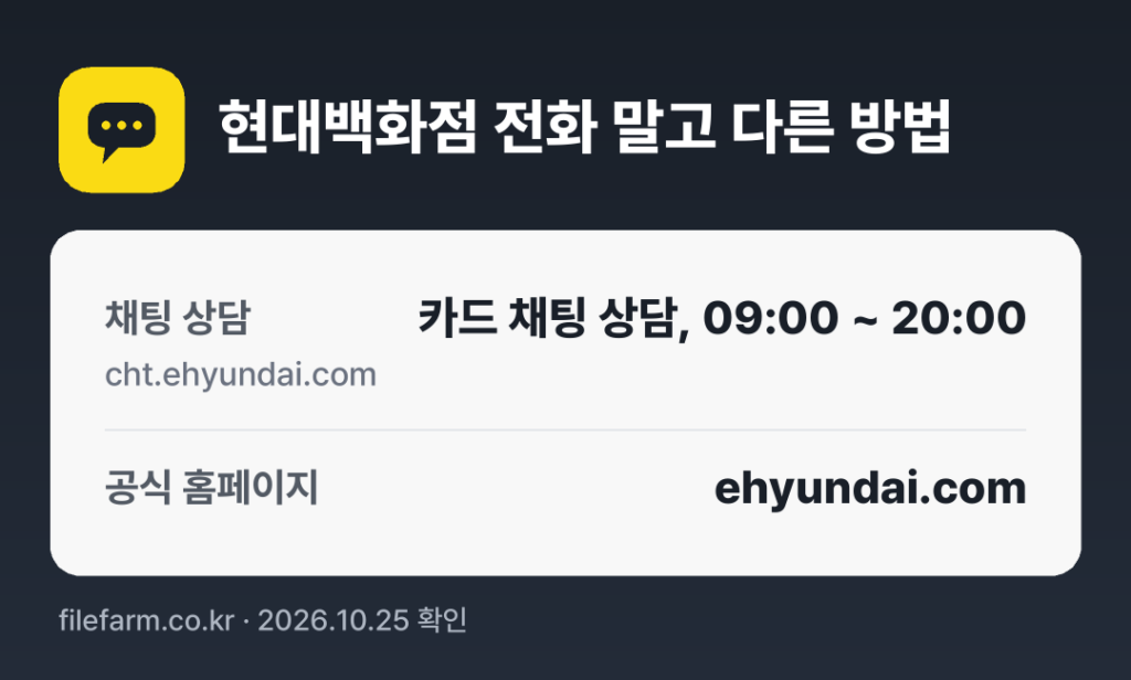 현대백화점 전화 말고 다른 방법: 채팅 상담, 공식 홈페이지
