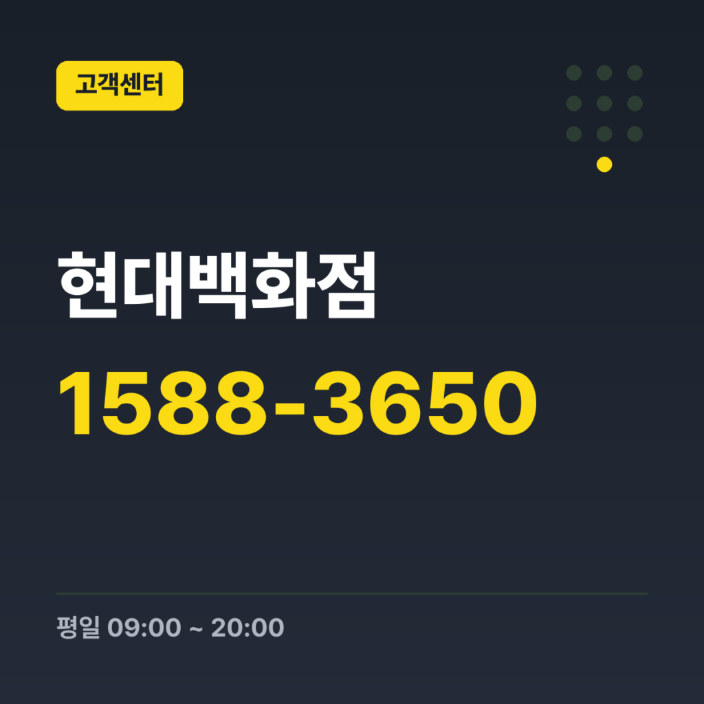 현대백화점 대표번호 1588-3650 · 평일 09:00 ~ 20:00 · 토 09:00 ~ 20:00 · 일 09:00 ~ 20:00 · 공휴일 휴무