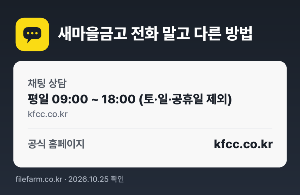 새마을금고 전화 말고 다른 방법: 채팅 상담, 공식 홈페이지