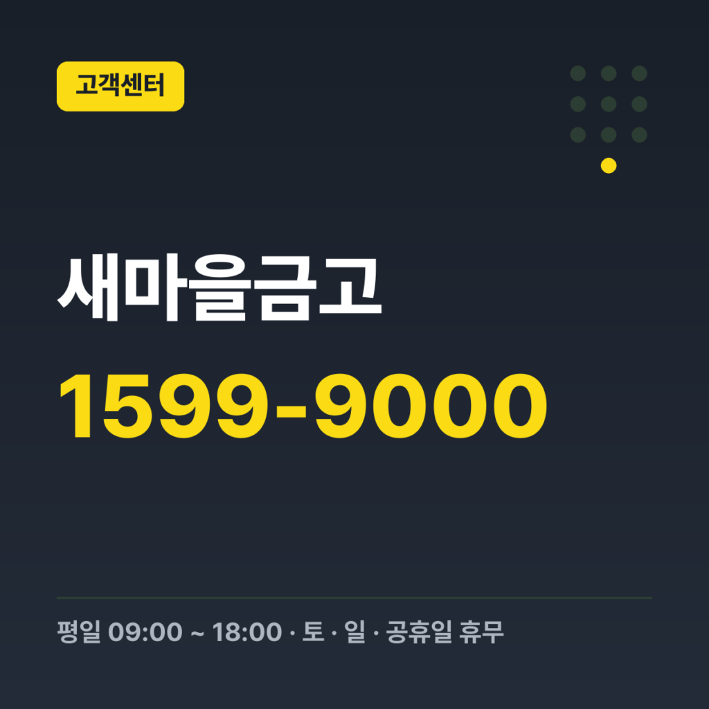 새마을금고 대표번호(금융문의) 1599-9000 · 평일 09:00 ~ 18:00 · 토 · 일 · 공휴일 휴무