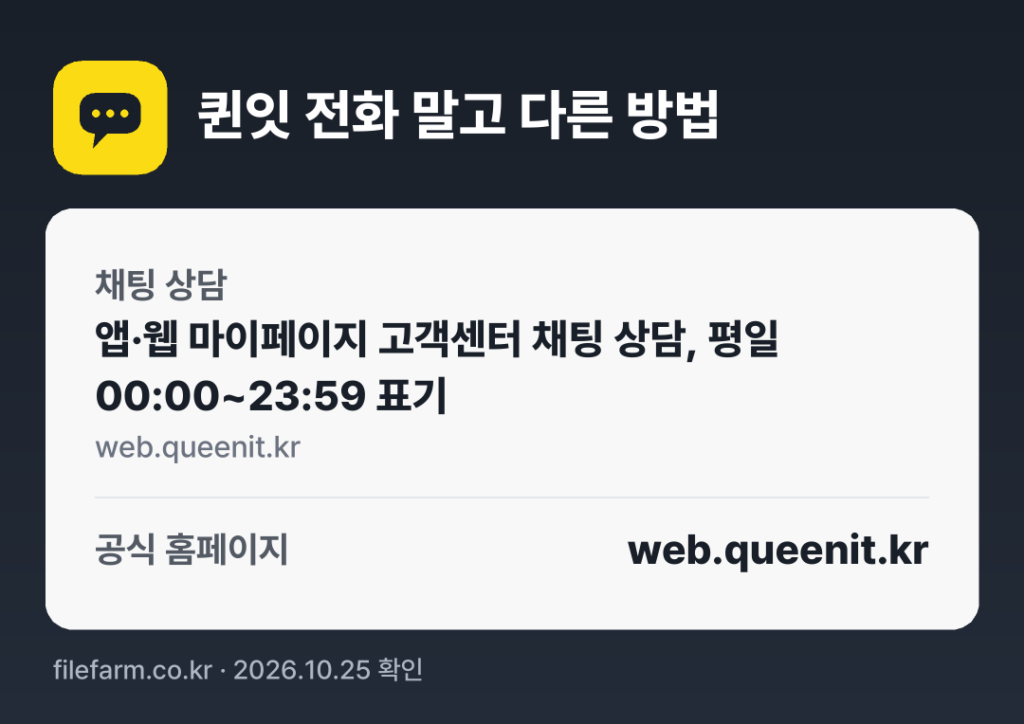 퀸잇 전화 말고 다른 방법: 채팅 상담, 공식 홈페이지