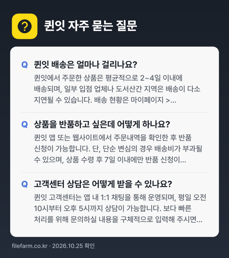 퀸잇 자주 묻는 질문: 퀸잇 배송은 얼마나 걸리나요? / 상품을 반품하고 싶은데 어떻게 하나요? / 고객센터 상담은 어떻게 받을 수 있나요?