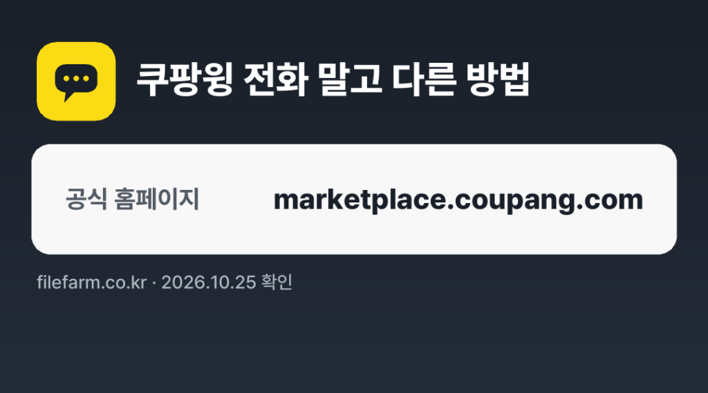 쿠팡윙 전화 말고 다른 방법: 공식 홈페이지