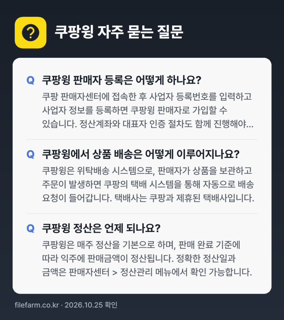 쿠팡윙 자주 묻는 질문: 쿠팡윙 판매자 등록은 어떻게 하나요? / 쿠팡윙에서 상품 배송은 어떻게 이루어지나요? / 쿠팡윙 정산은 언제 되나요?