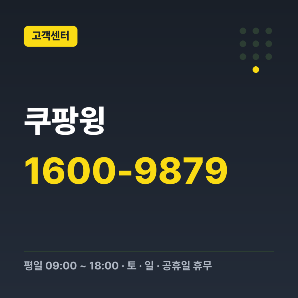 쿠팡윙 판매자 콜센터 1600-9879 · 평일 09:00 ~ 18:00 · 토 · 일 · 공휴일 휴무