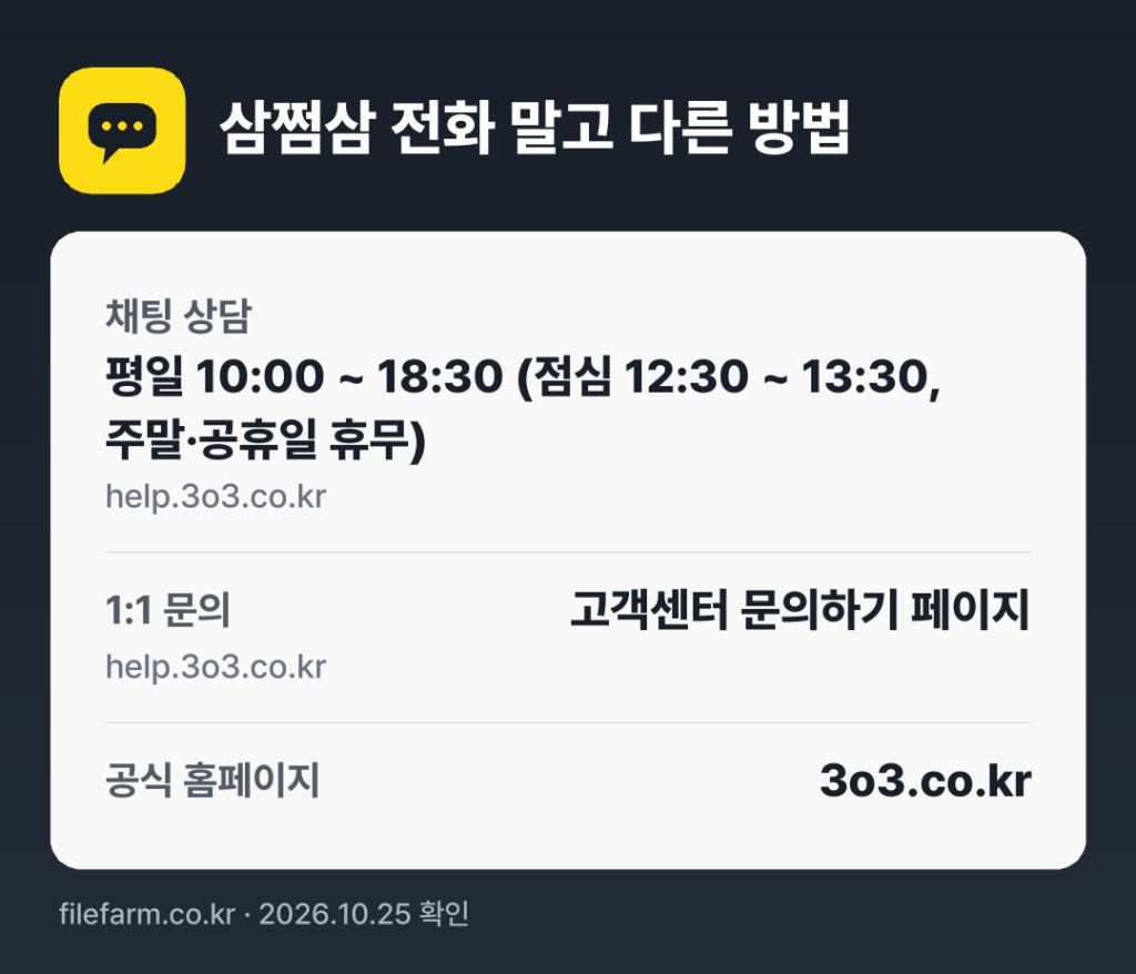 삼쩜삼 전화 말고 다른 방법: 채팅 상담, 1:1 문의, 공식 홈페이지