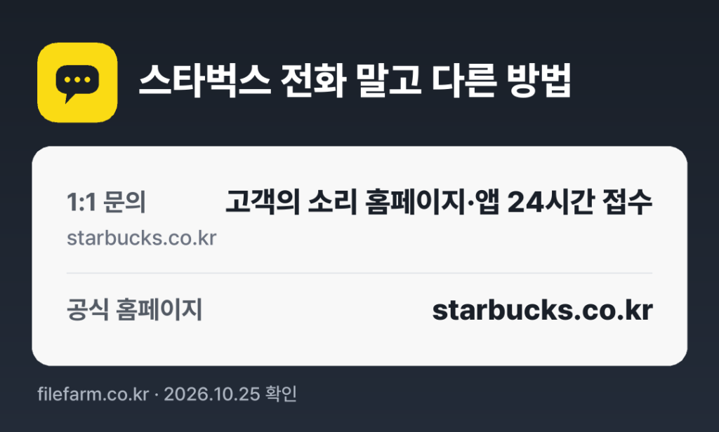 스타벅스 전화 말고 다른 방법: 1:1 문의, 공식 홈페이지