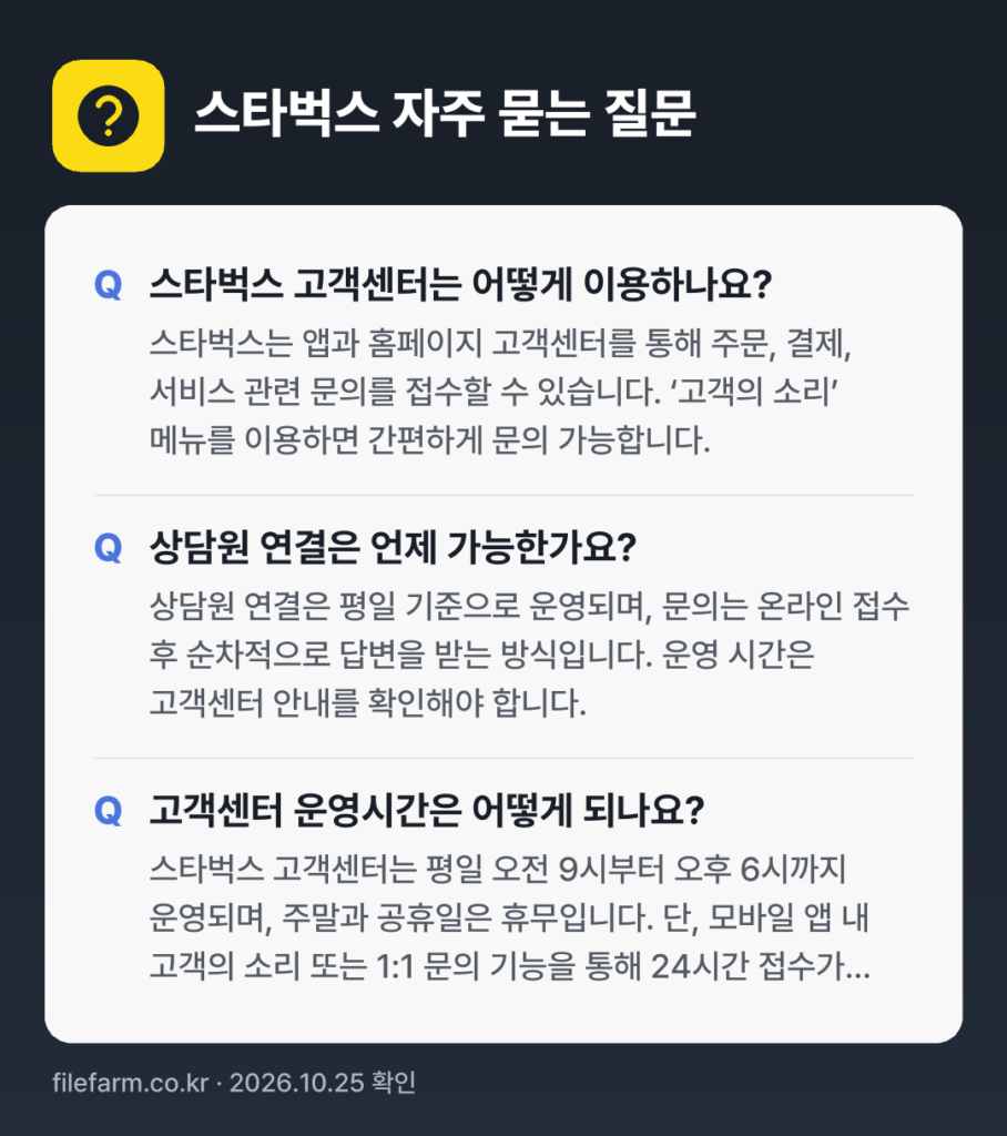 스타벅스 자주 묻는 질문: 스타벅스 고객센터는 어떻게 이용하나요? / 상담원 연결은 언제 가능한가요? / 고객센터 운영시간은 어떻게 되나요?