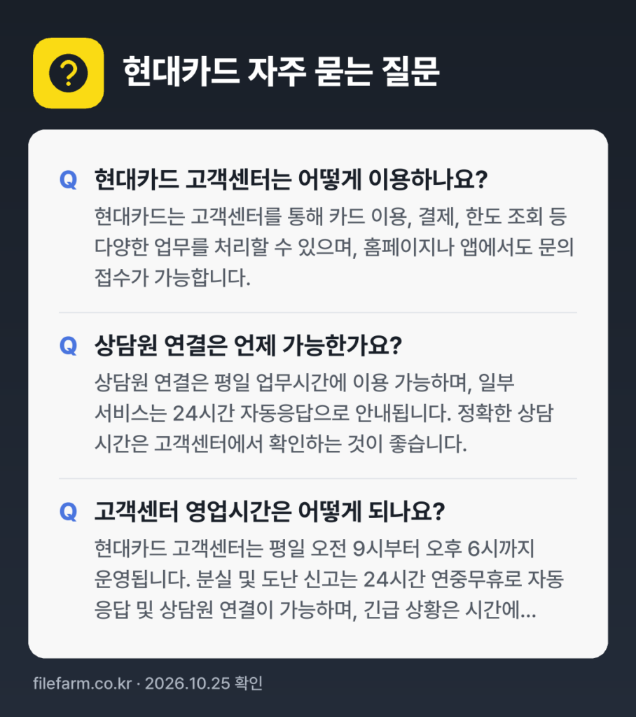 현대카드 자주 묻는 질문: 현대카드 고객센터는 어떻게 이용하나요? / 상담원 연결은 언제 가능한가요? / 고객센터 영업시간은 어떻게 되나요?