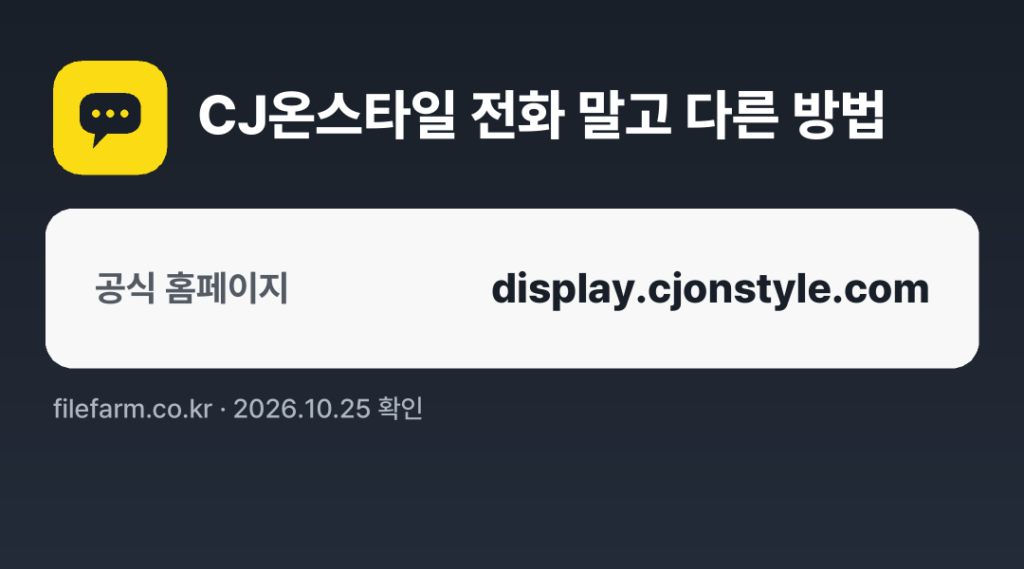 CJ온스타일 전화 말고 다른 방법: 공식 홈페이지